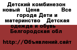 Детский комбинезон  новый › Цена ­ 1 000 - Все города Дети и материнство » Детская одежда и обувь   . Белгородская обл.